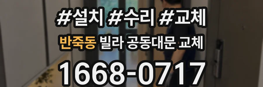 반죽동 빌라 공동대문 교체