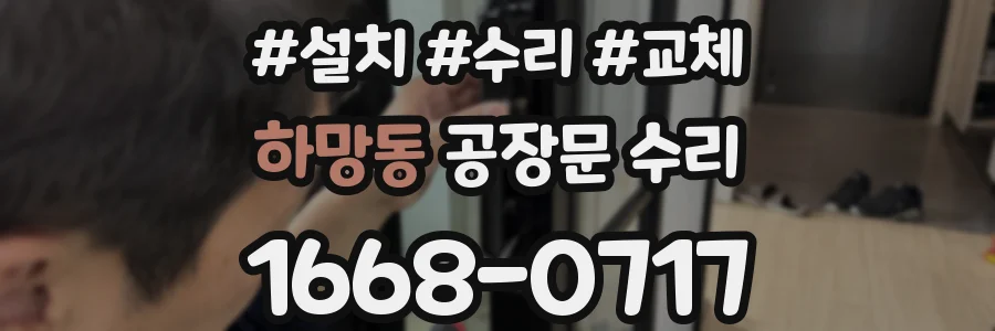 하망동 공장문 수리