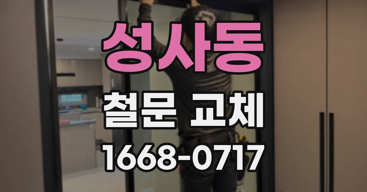 성사동 철문 교체