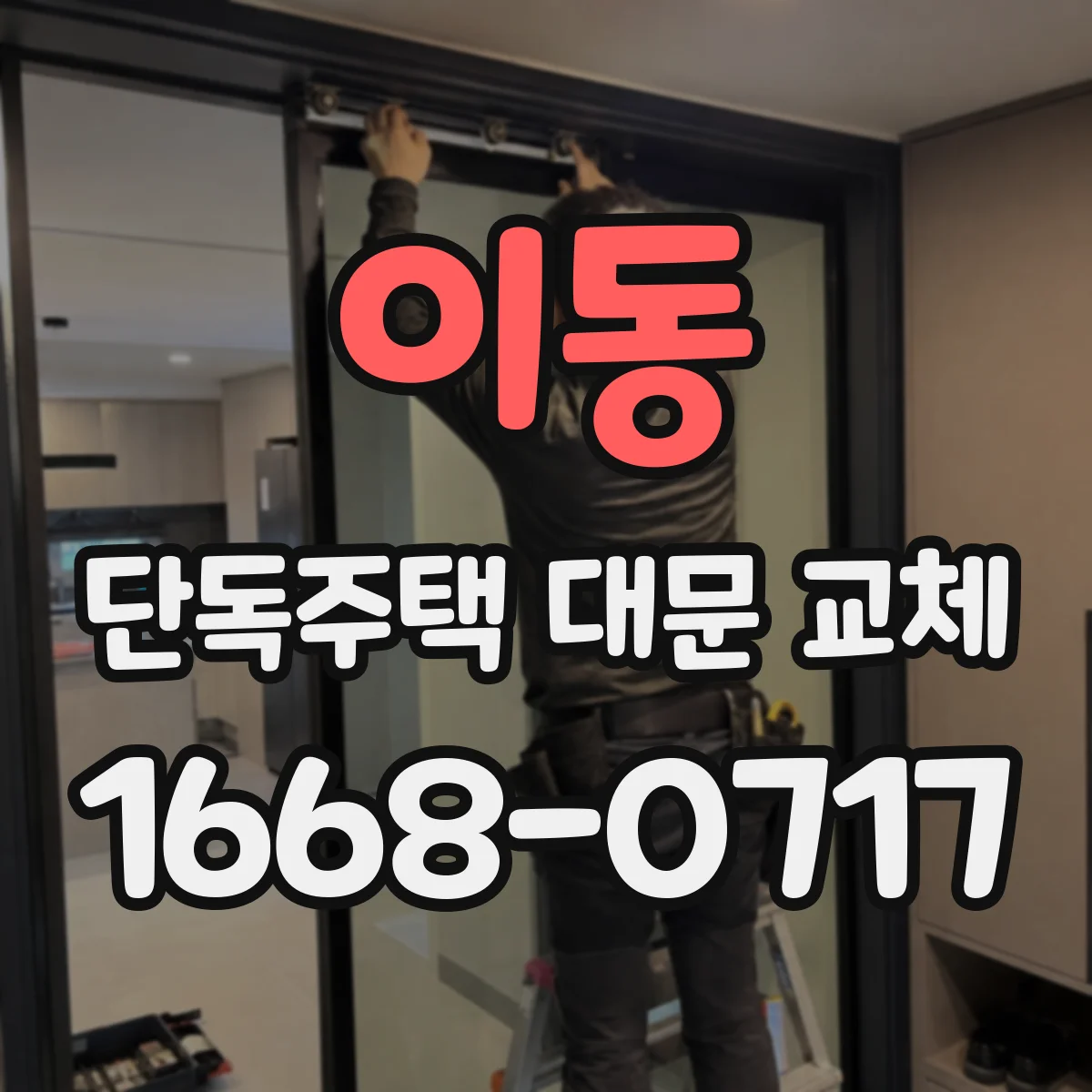 이동 단독주택 대문 교체