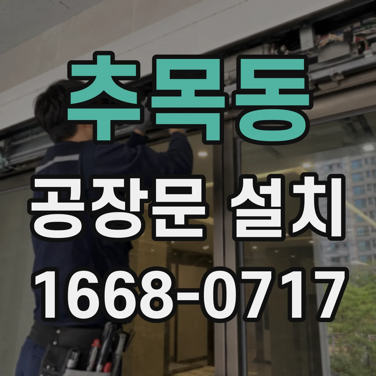 추목동 공장문 설치