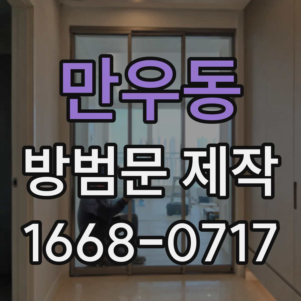 만우동 방범문 제작