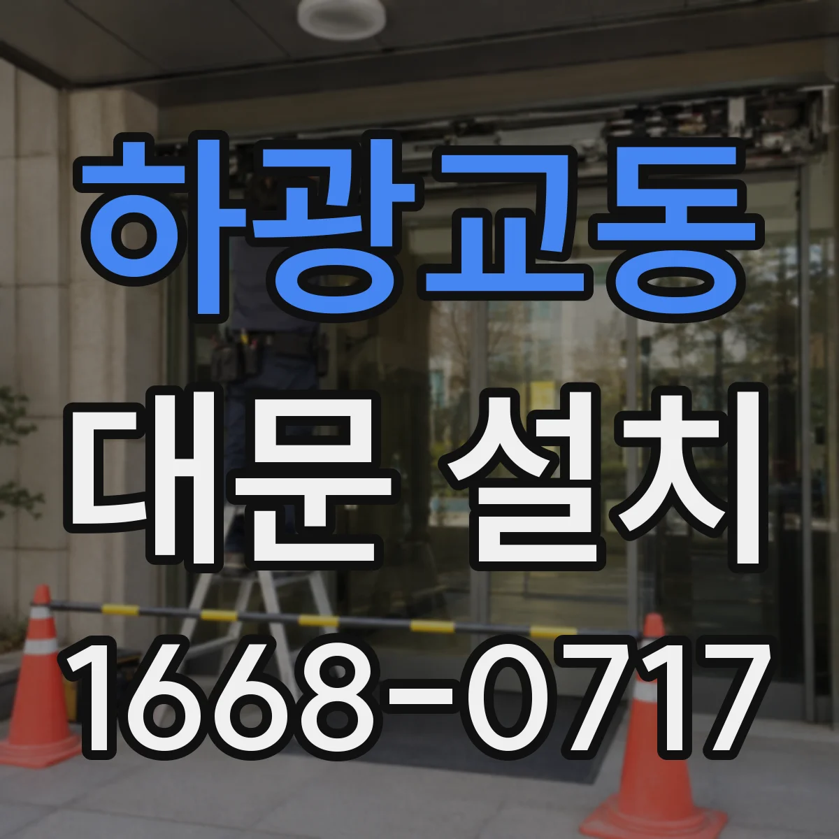 하광교동 대문 설치