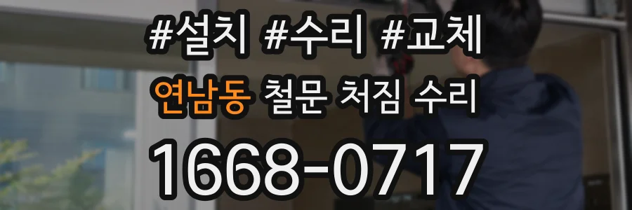연남동 철문 처짐 수리