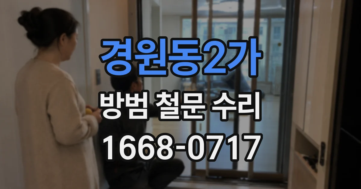 경원동2가 방범 철문 수리