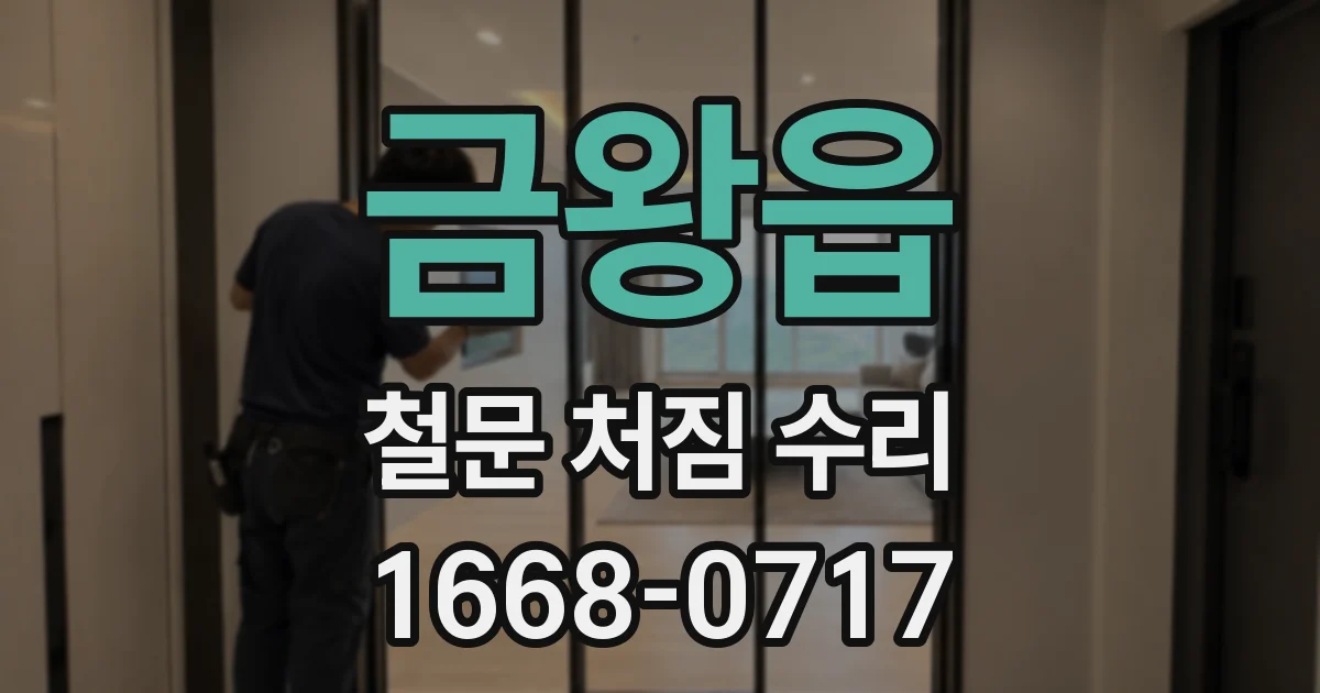 금왕읍 철문 처짐 수리