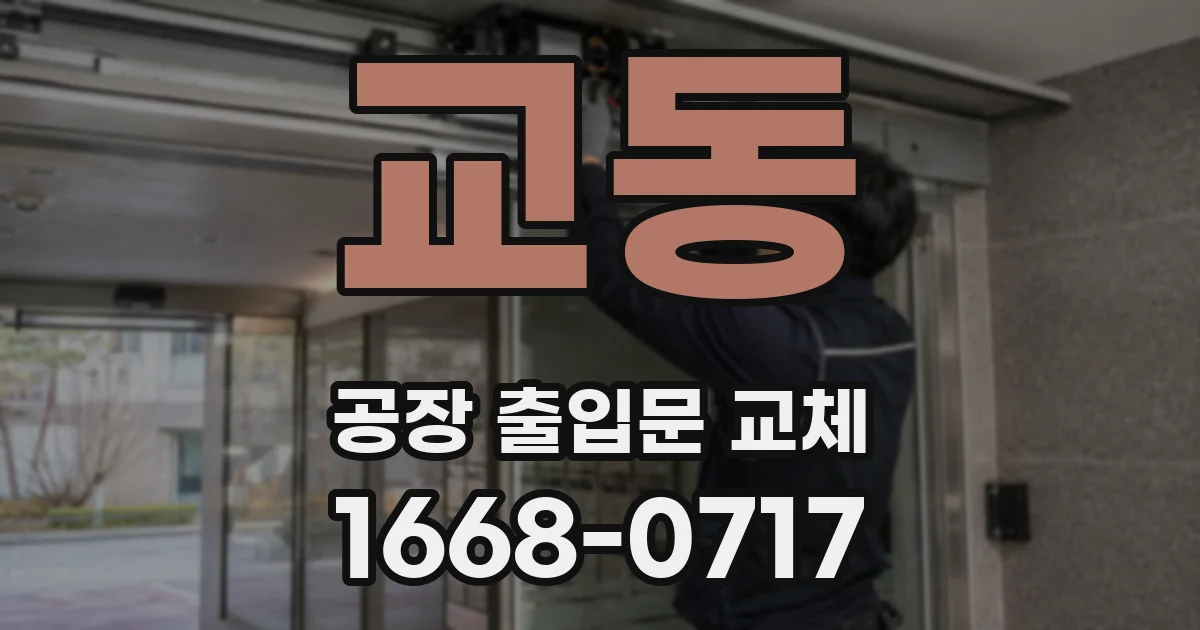 교동 공장 출입문 교체