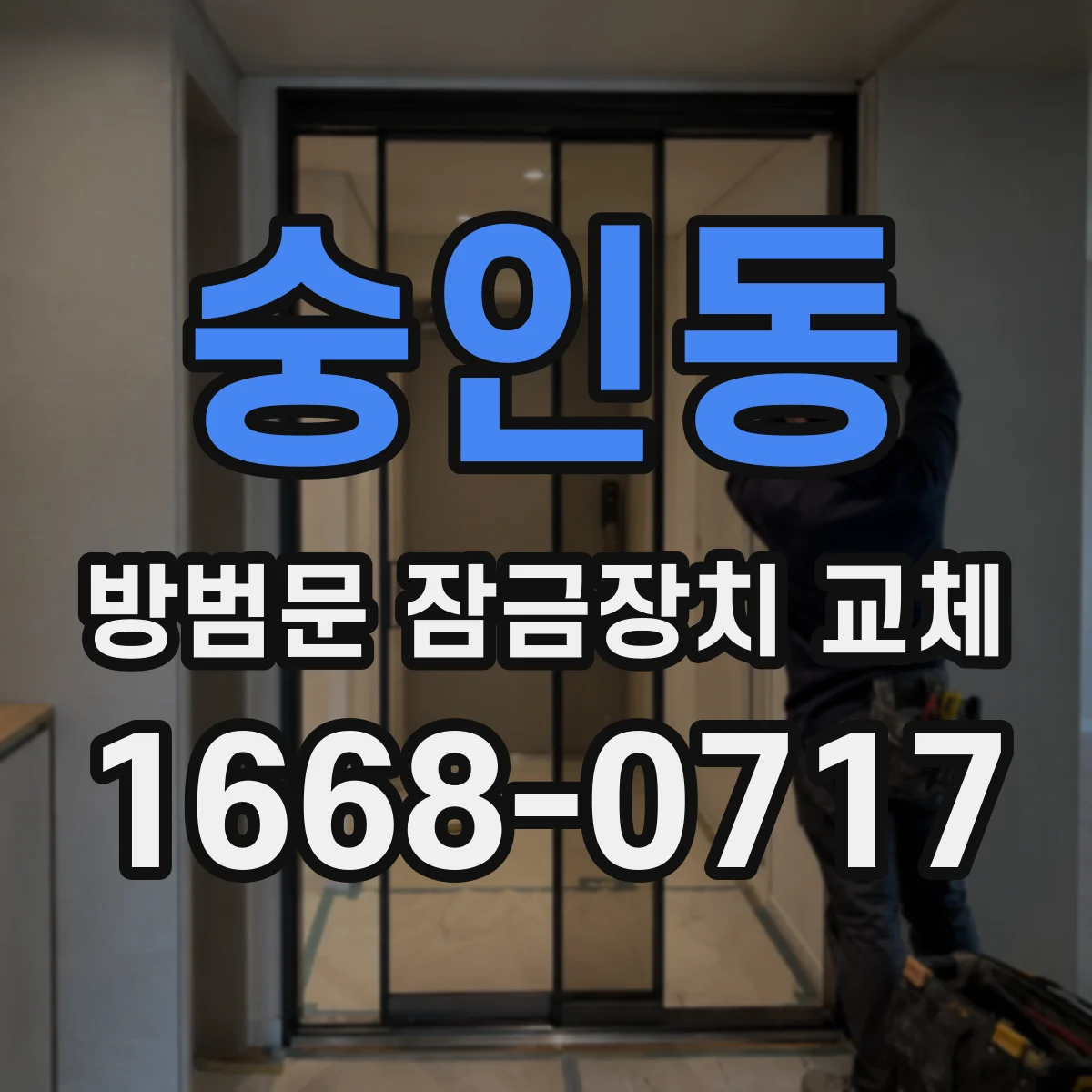 숭인동 방범문 잠금장치 교체