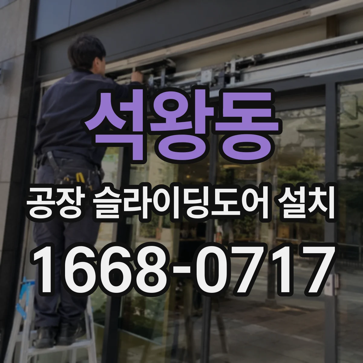 석왕동 공장 슬라이딩도어 설치
