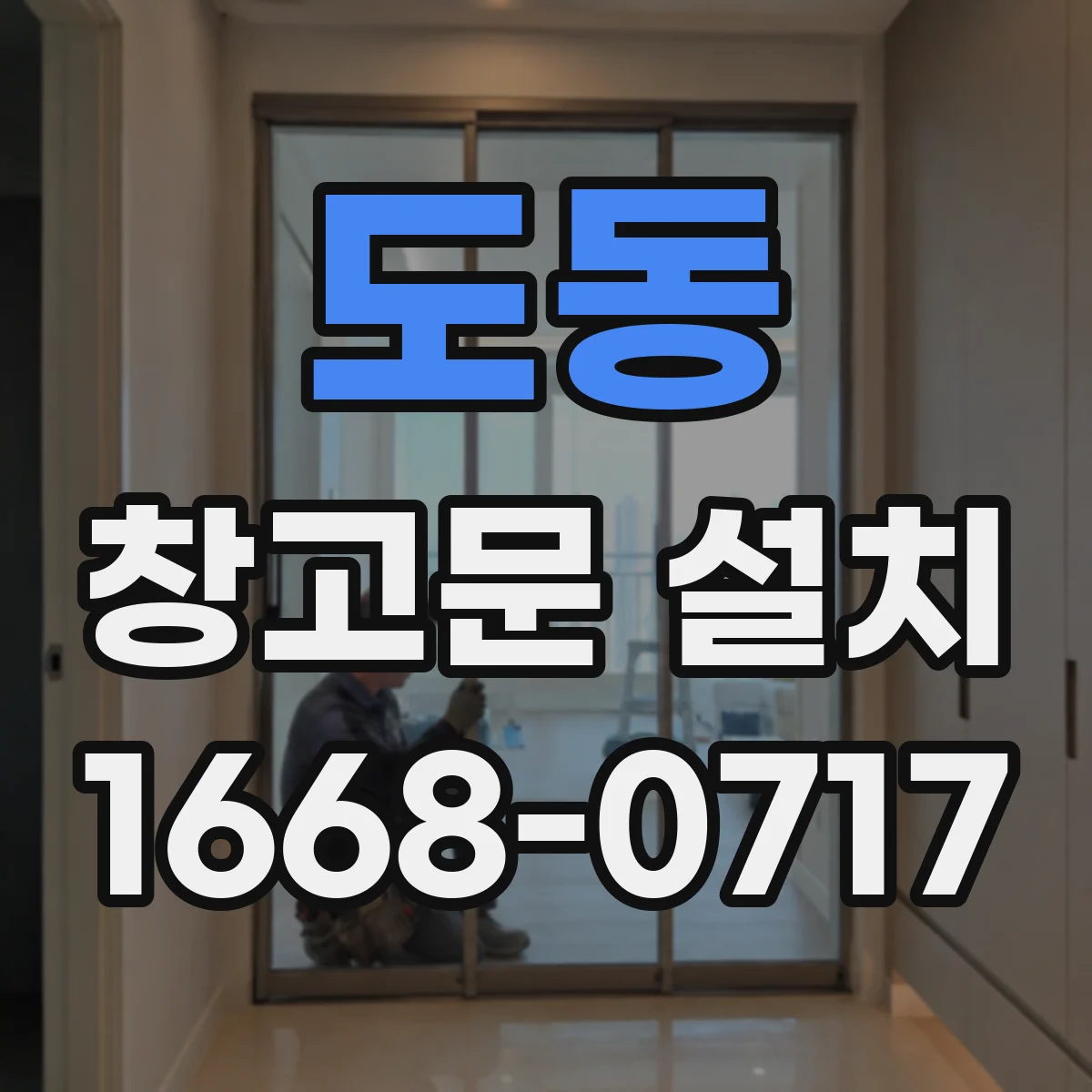 도동 창고문 설치