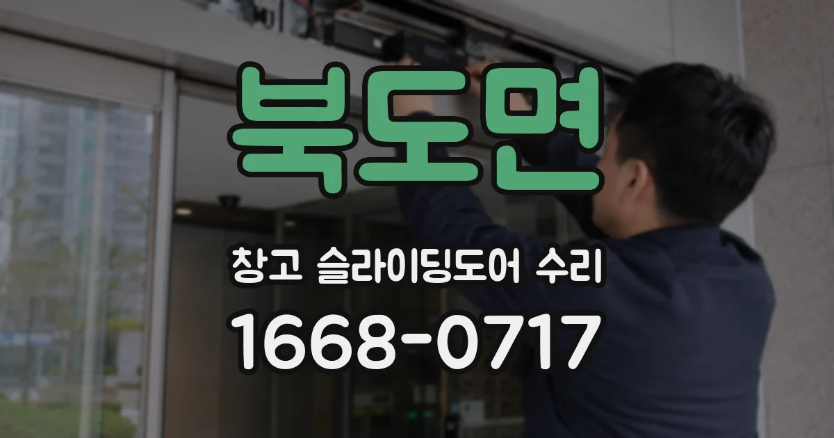 북도면 창고 슬라이딩도어 수리