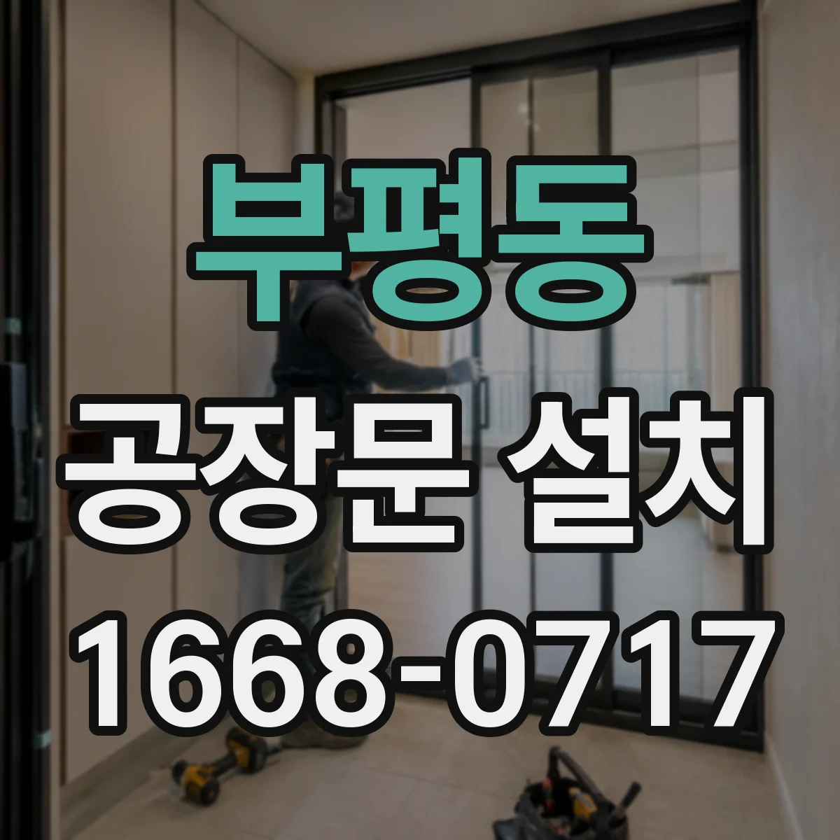부평동 공장문 설치