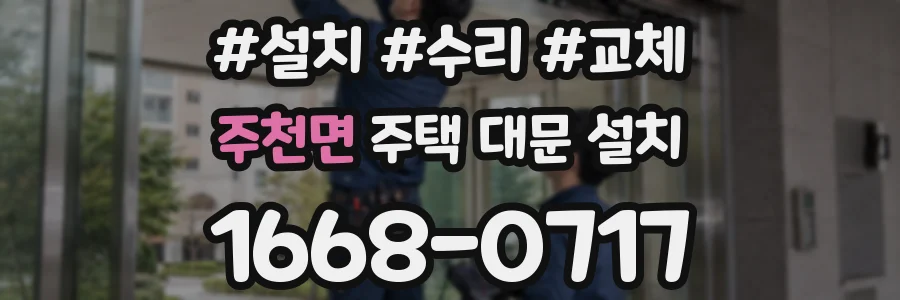 주천면 주택 대문 설치