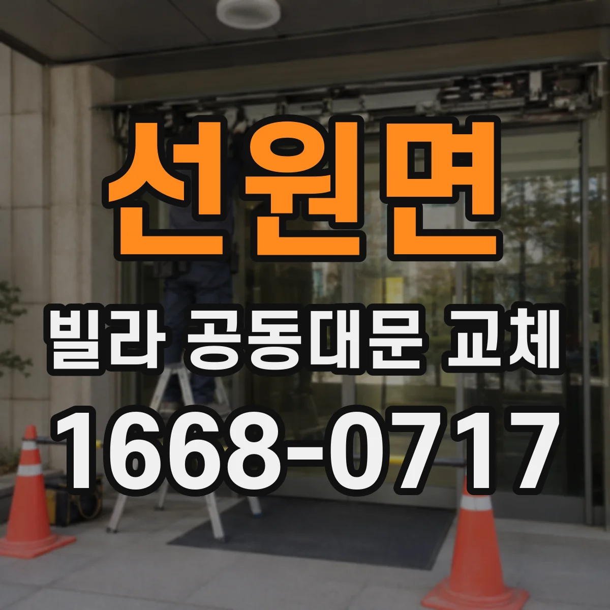 선원면 빌라 공동대문 교체