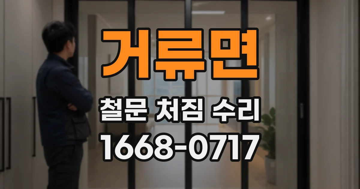 거류면 철문 처짐 수리