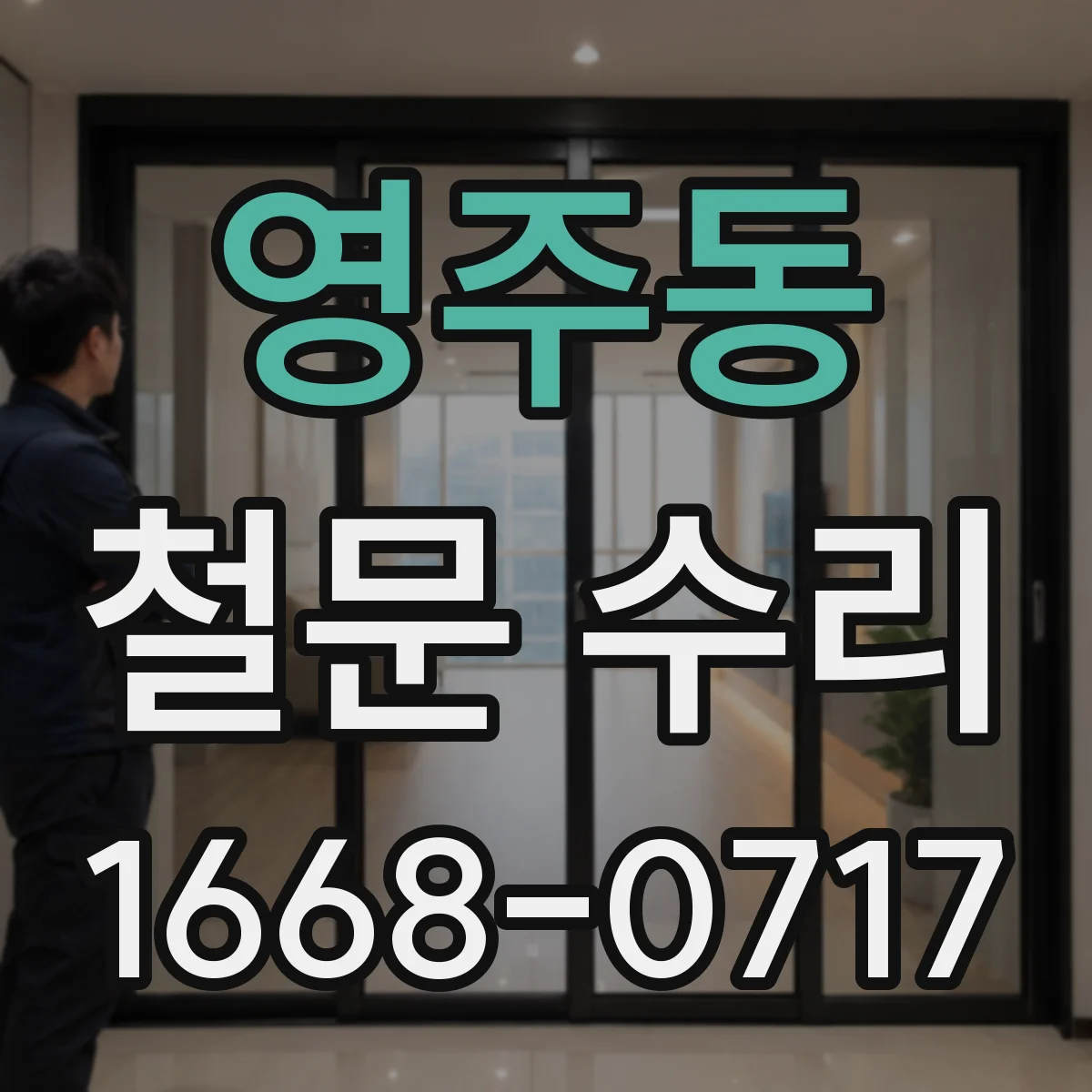 영주동 철문 수리