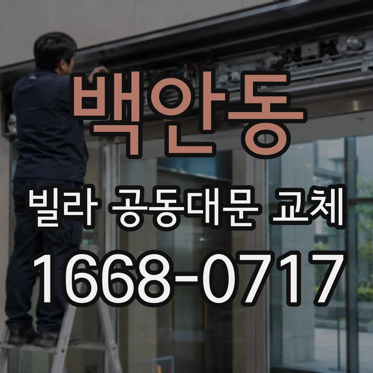 백안동 빌라 공동대문 교체