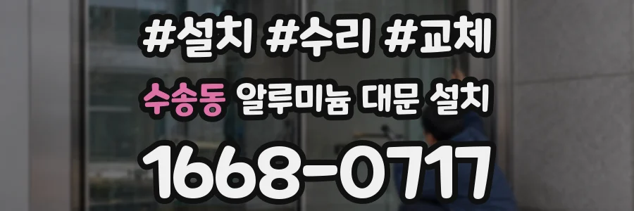 수송동 알루미늄 대문 설치