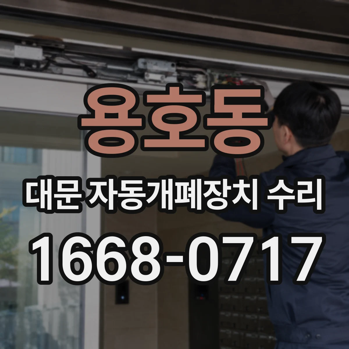 용호동 대문 자동개폐장치 수리