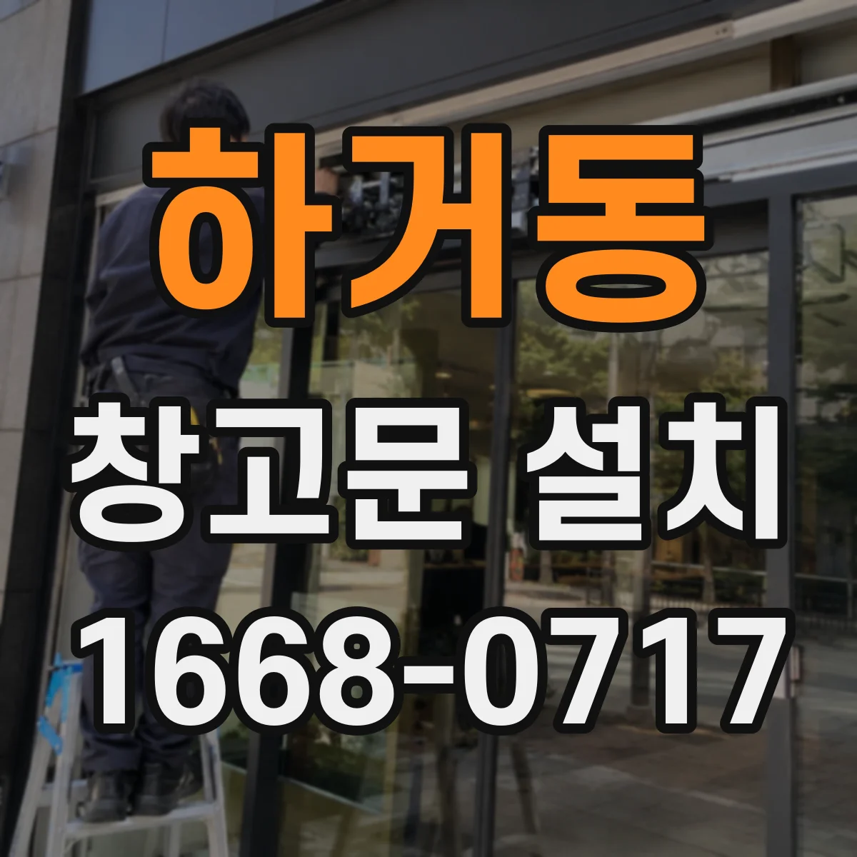 하거동 창고문 설치