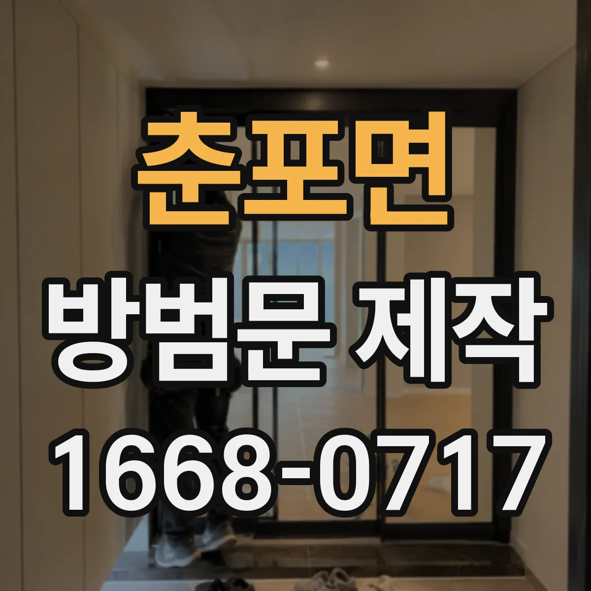 춘포면 방범문 제작