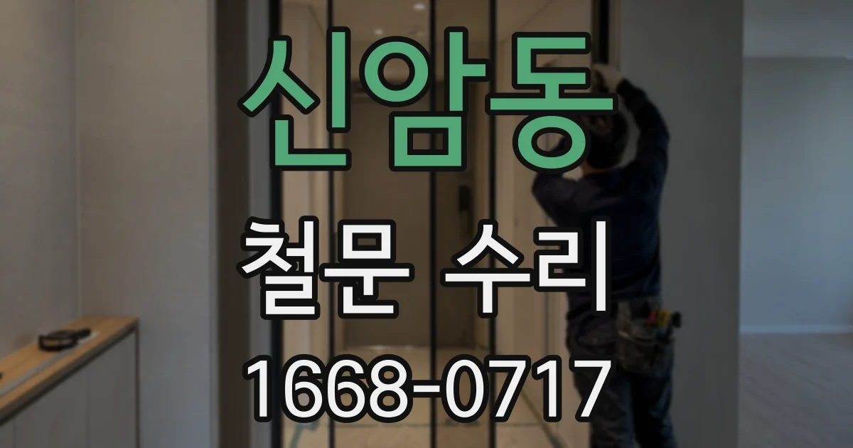신암동 철문 수리