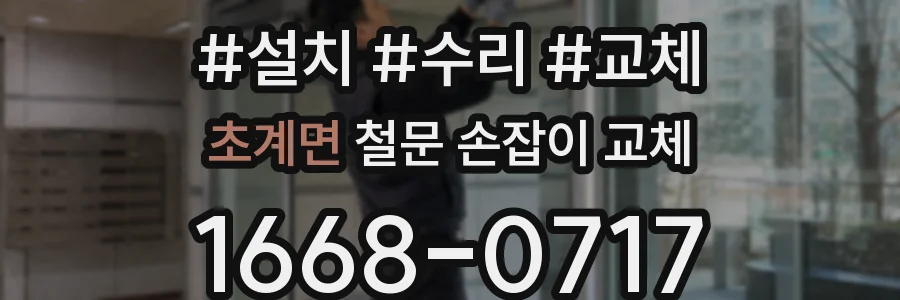 초계면 철문 손잡이 교체