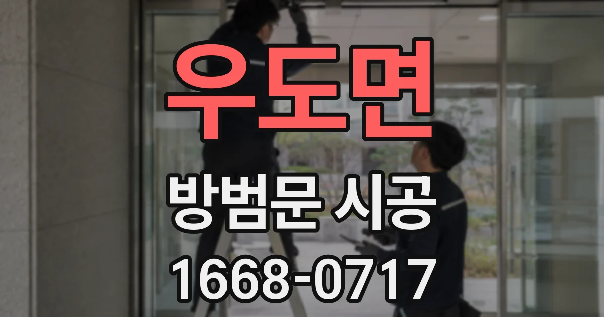 우도면 방범문 시공