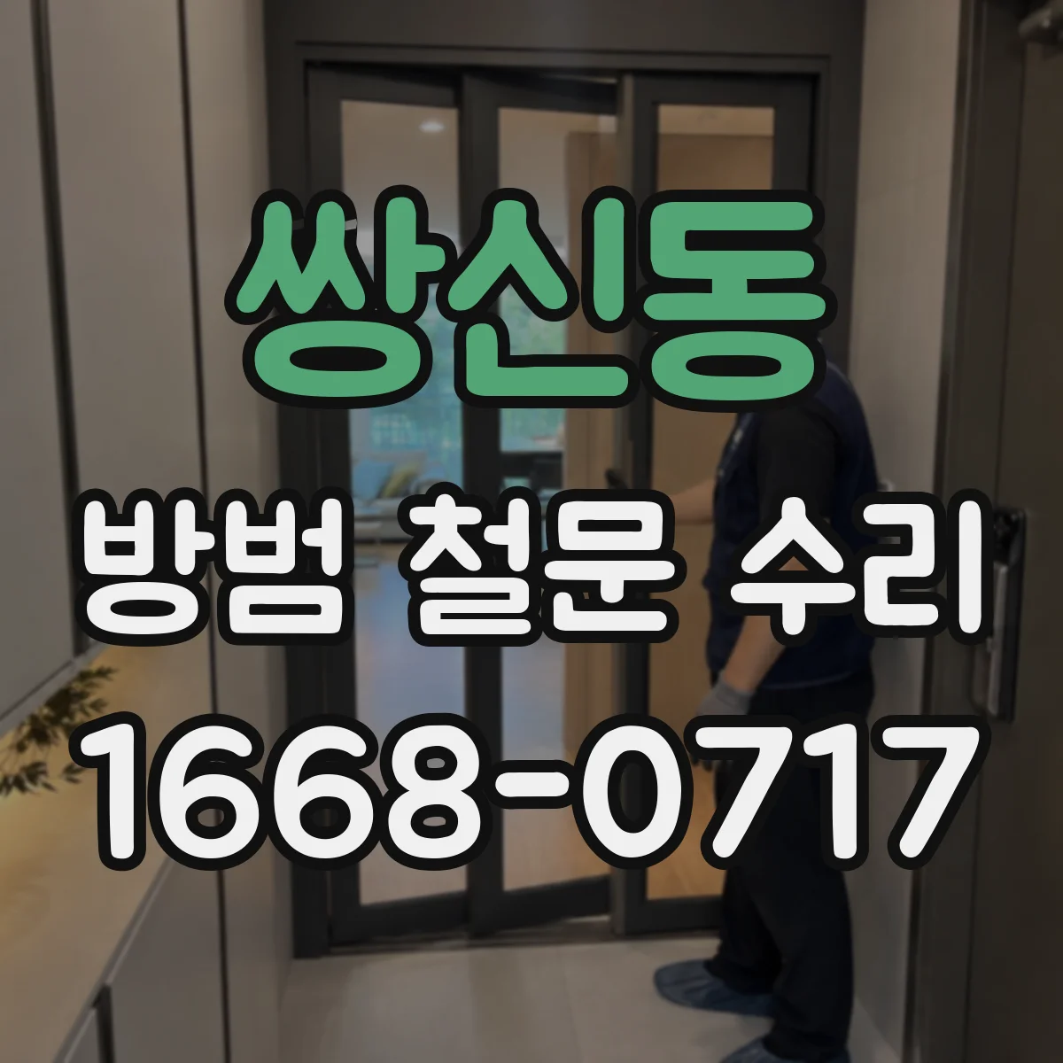 쌍신동 방범 철문 수리