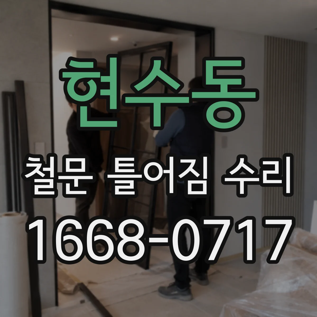 현수동 철문 틀어짐 수리