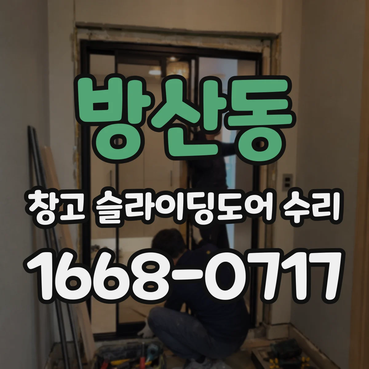 방산동 창고 슬라이딩도어 수리