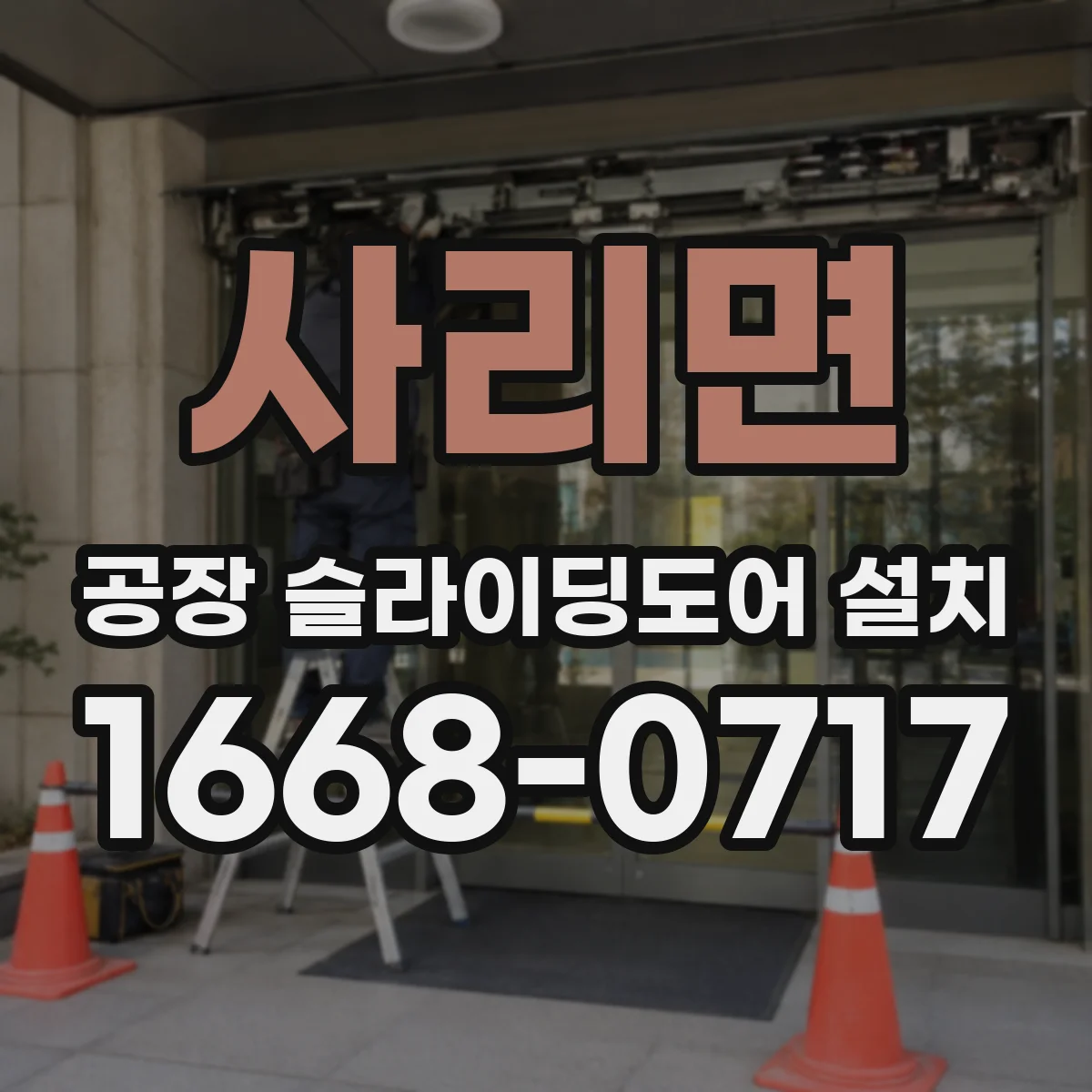 사리면 공장 슬라이딩도어 설치