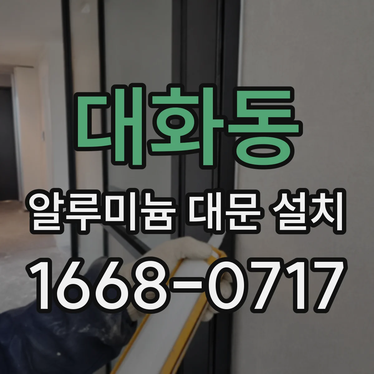 대화동 알루미늄 대문 설치