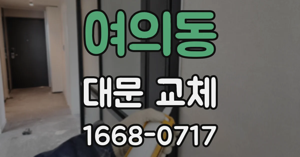 여의동 대문 교체