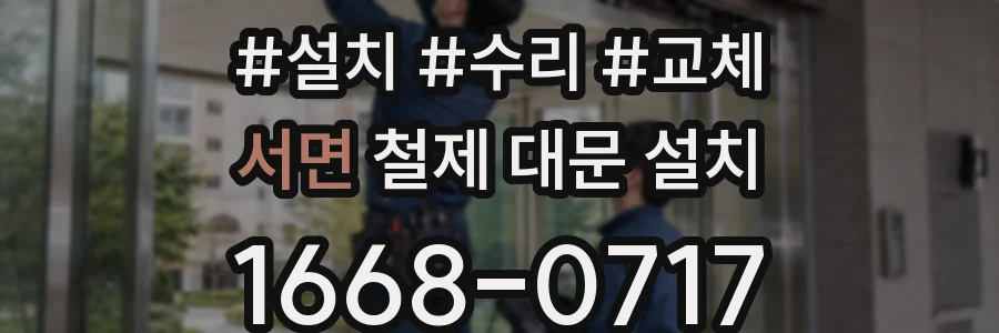 서면 철제 대문 설치