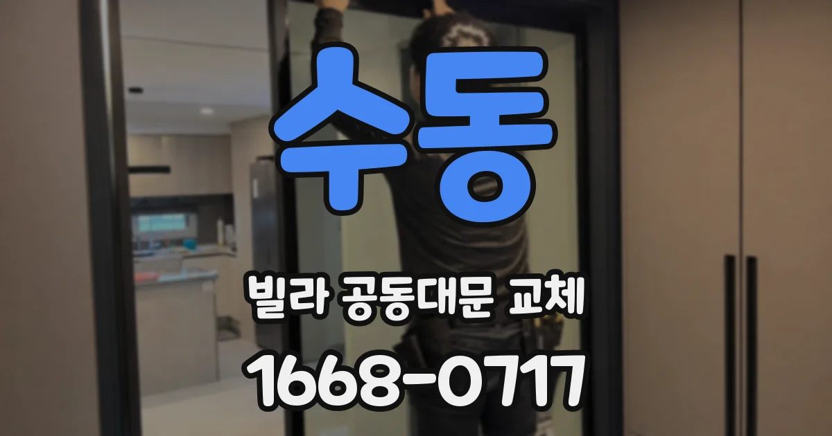 수동 빌라 공동대문 교체