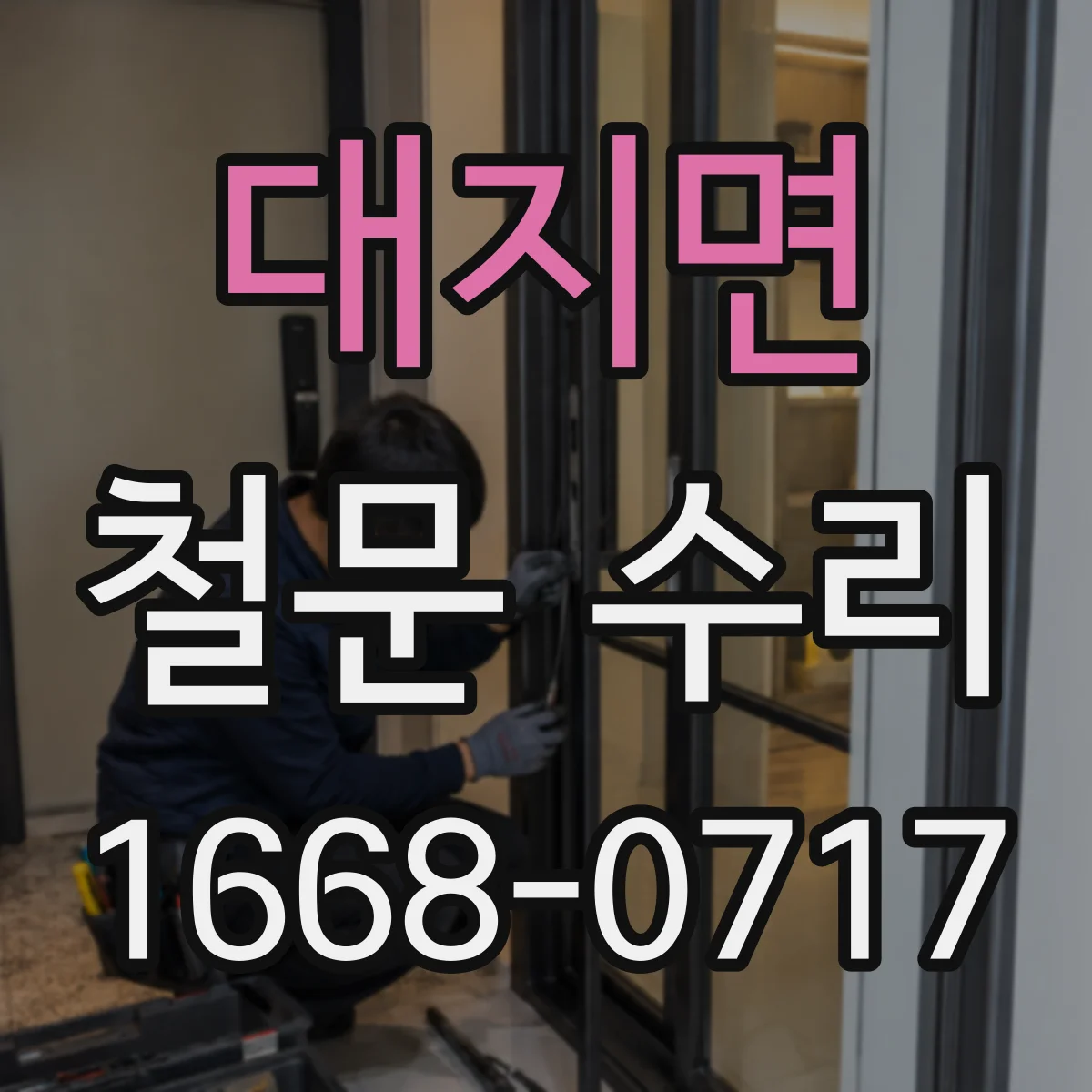대지면 철문 수리
