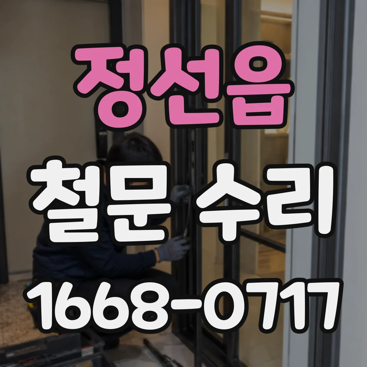 정선읍 철문 수리