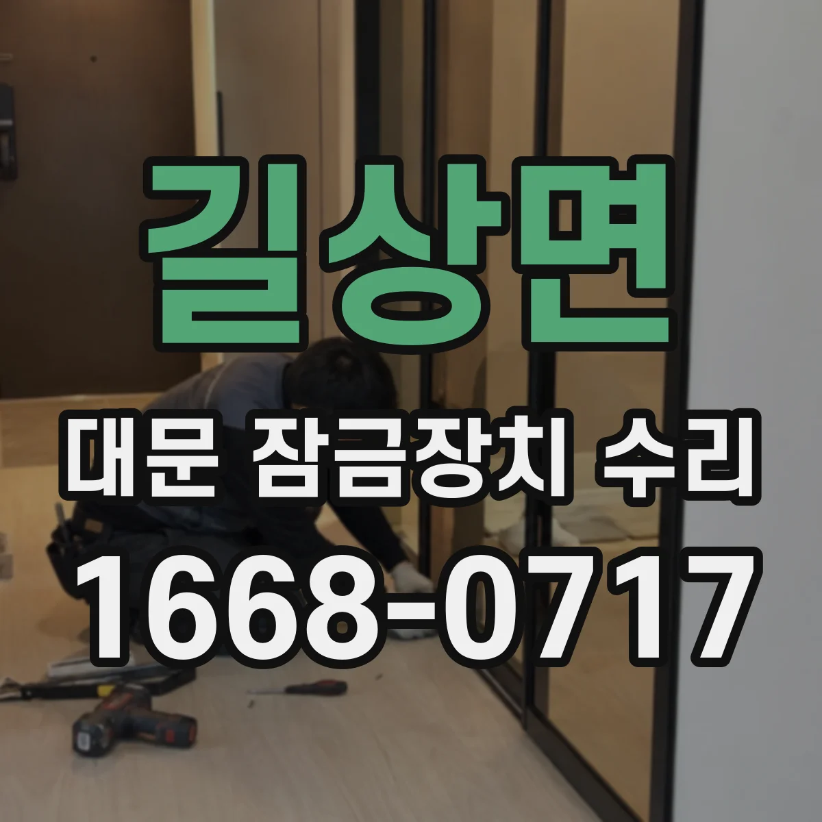 길상면 대문 잠금장치 수리