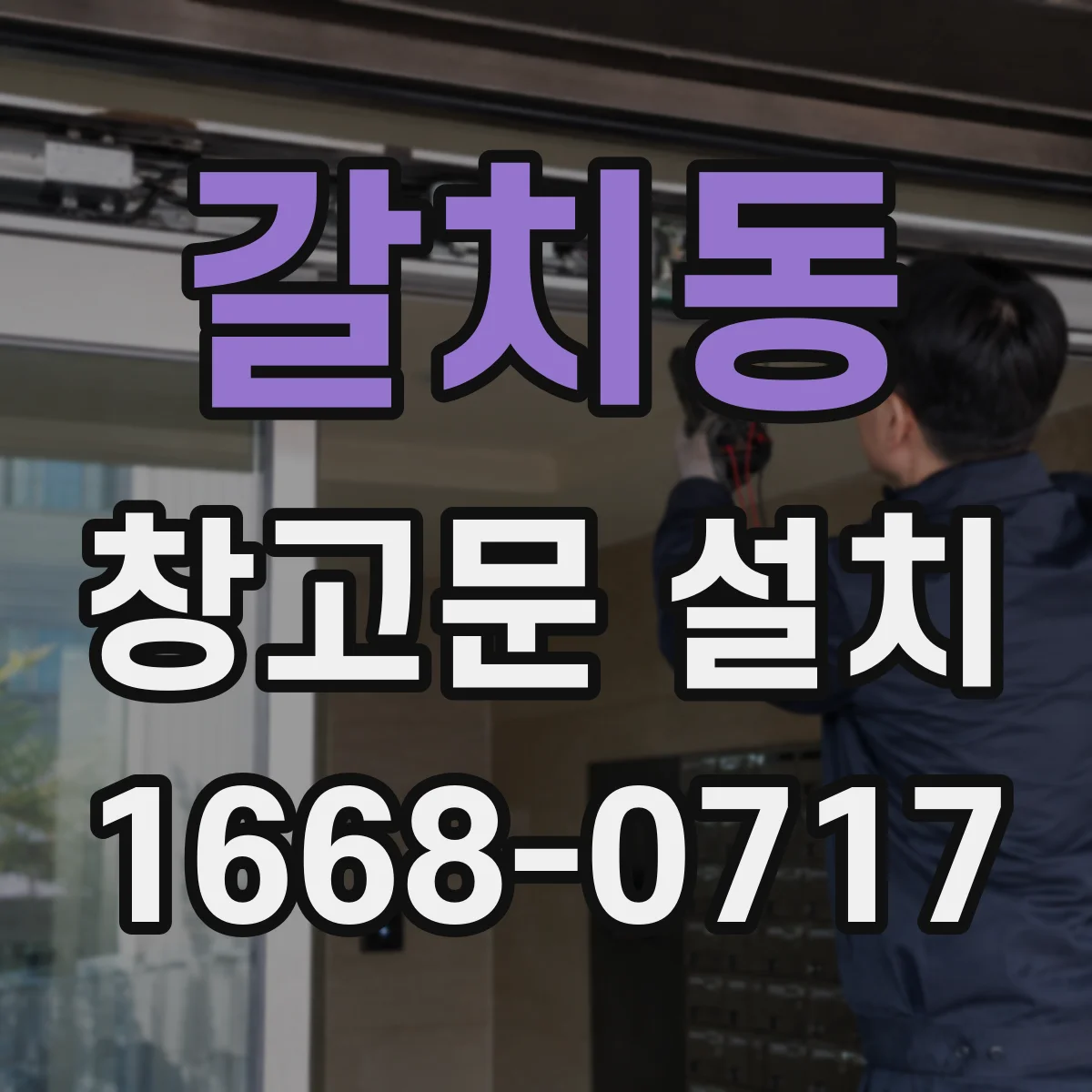 갈치동 창고문 설치