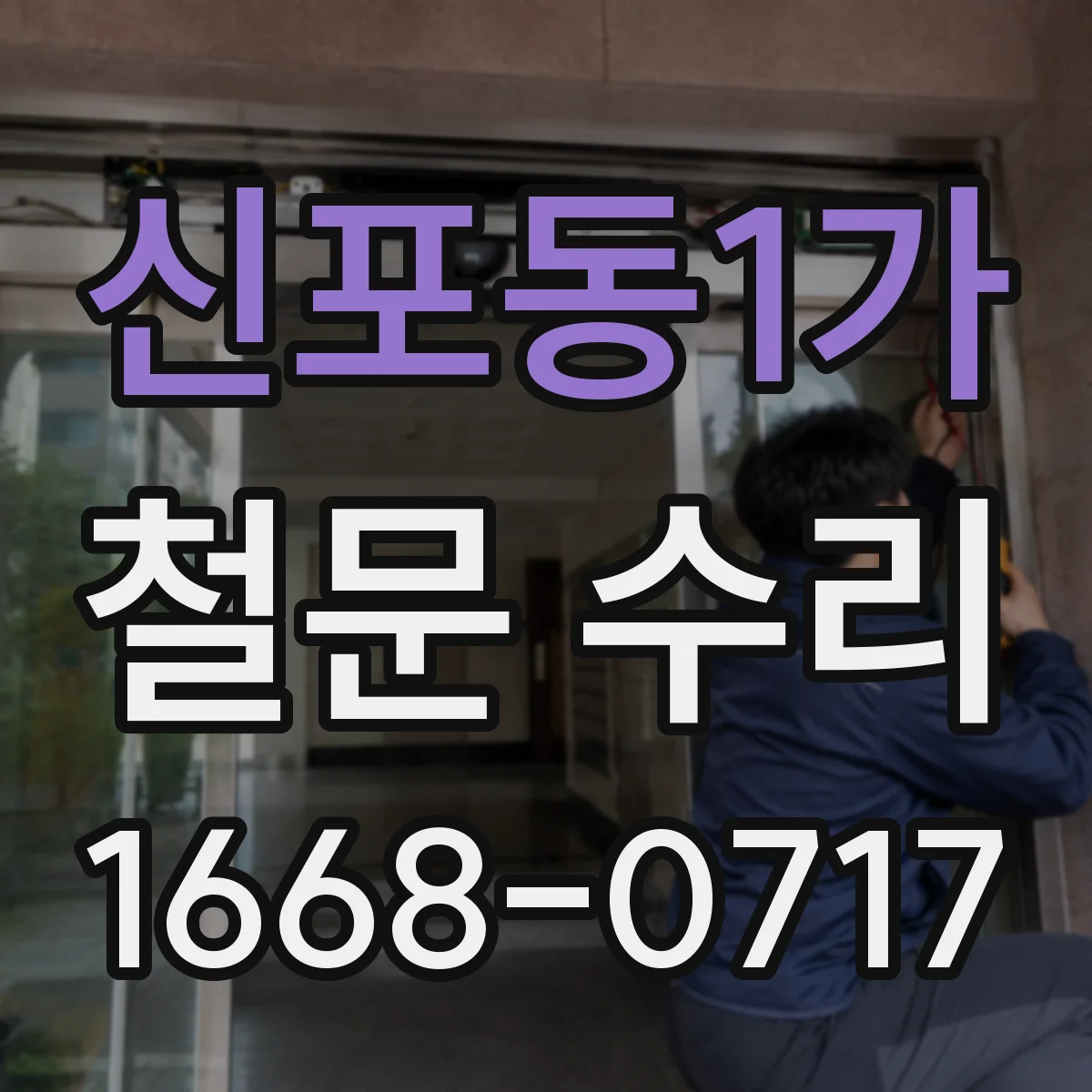 신포동1가 철문 수리