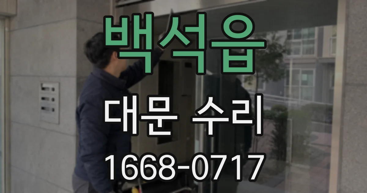 백석읍 대문 수리