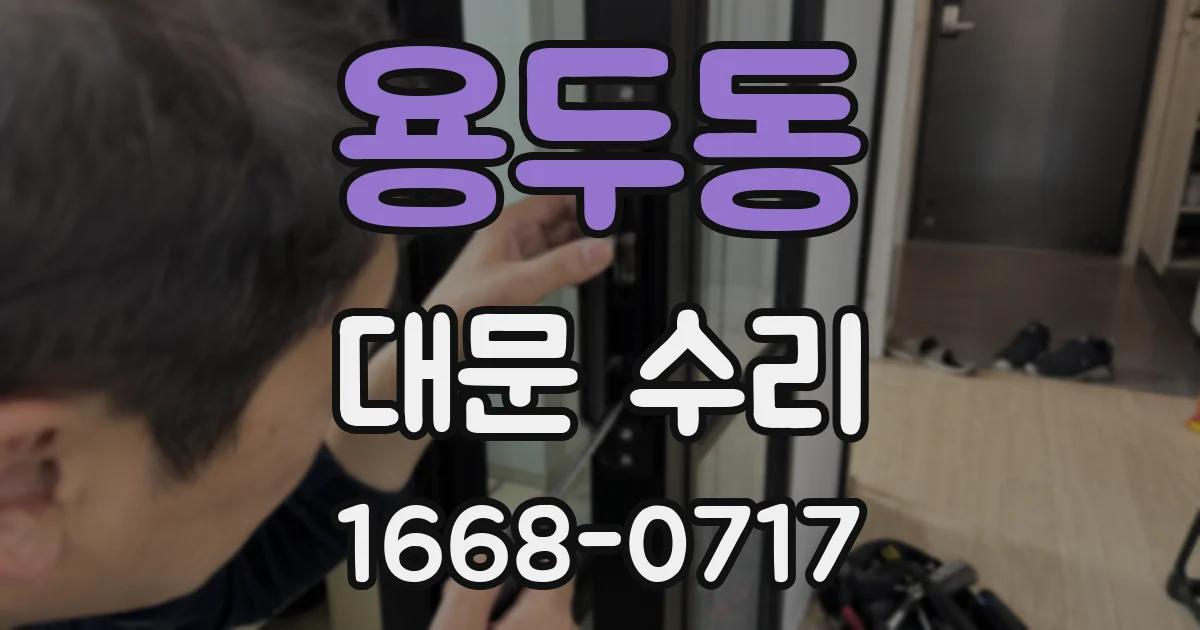 용두동 대문 수리