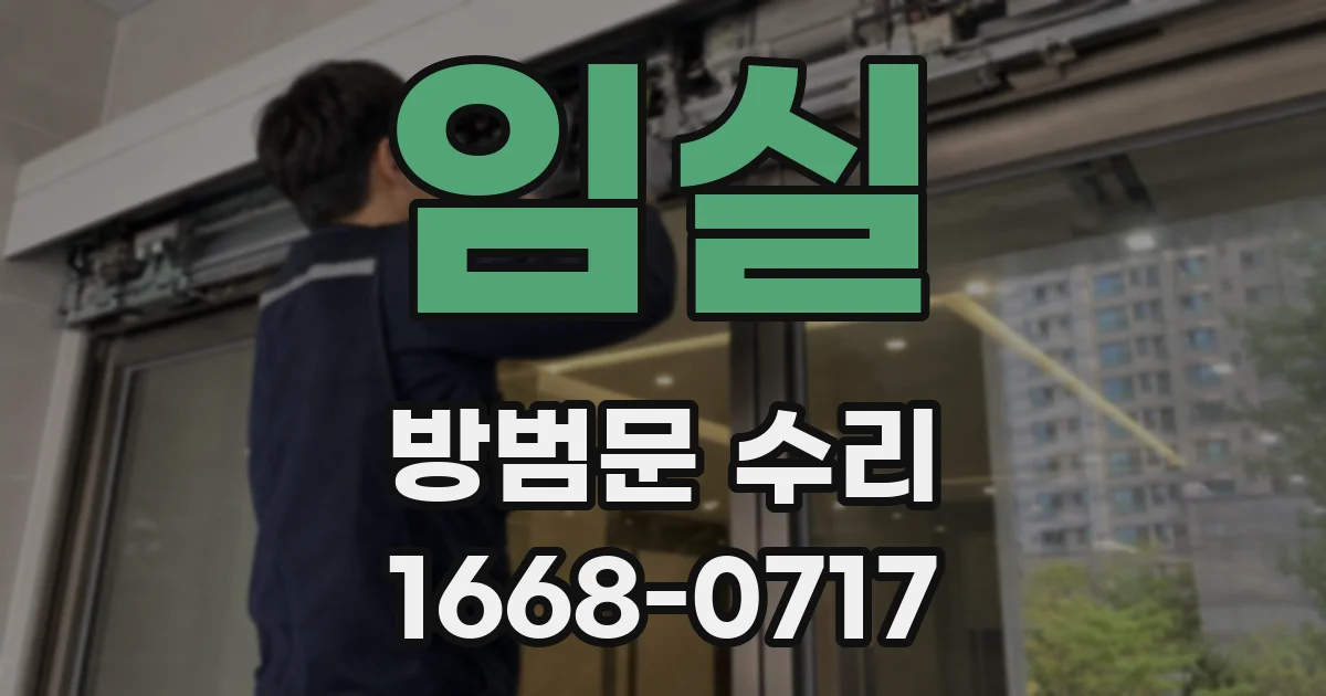 임실 방범문 수리