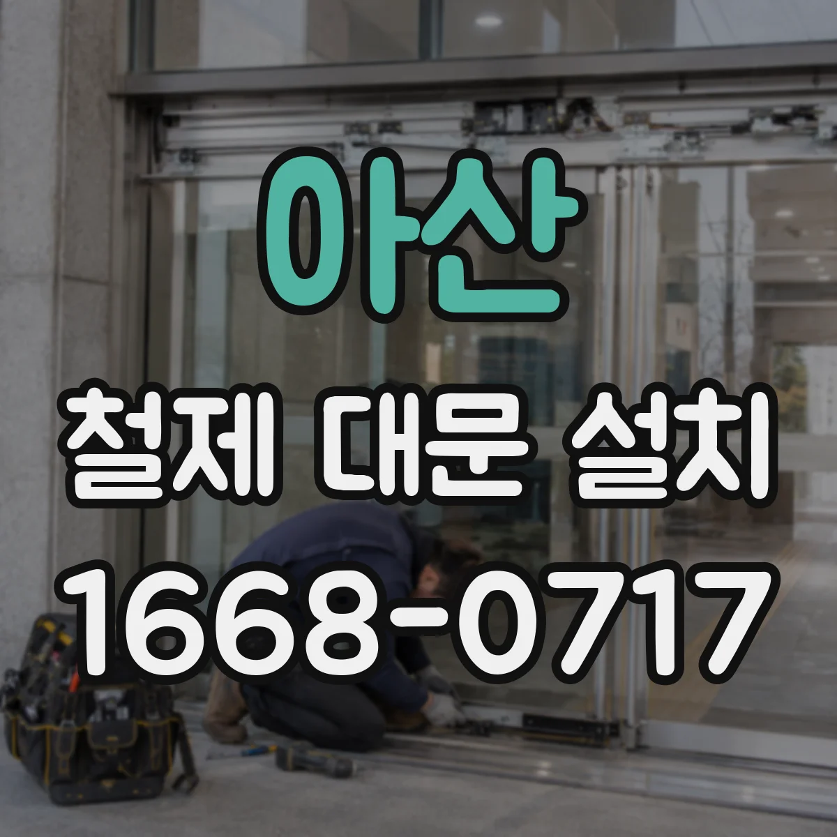아산 철제 대문 설치