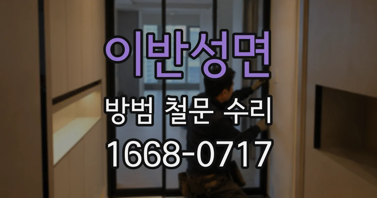 이반성면 방범 철문 수리