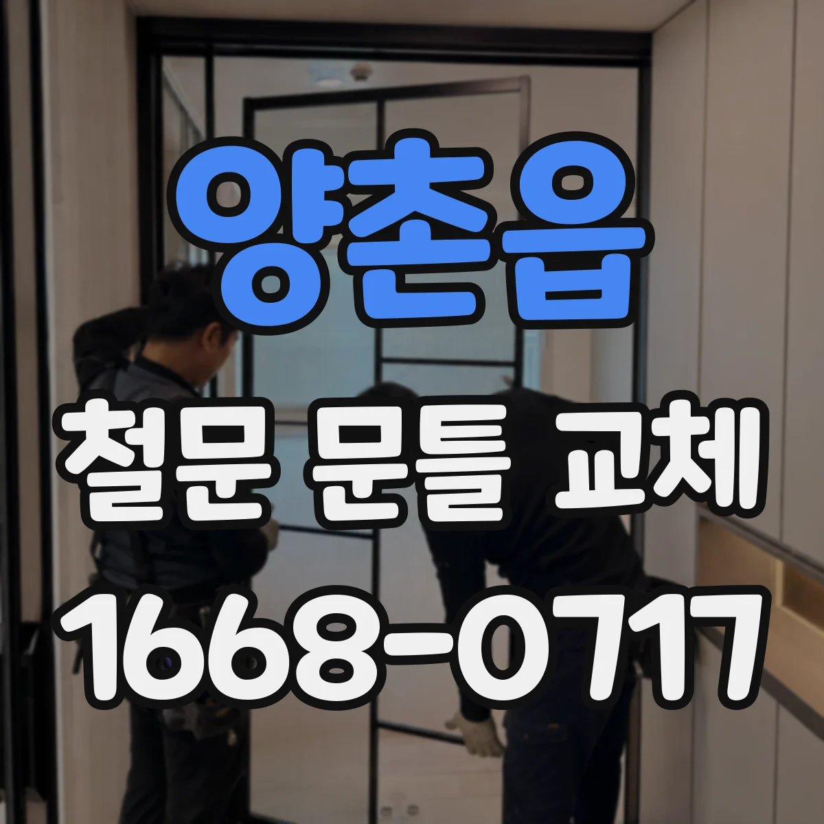 양촌읍 철문 문틀 교체