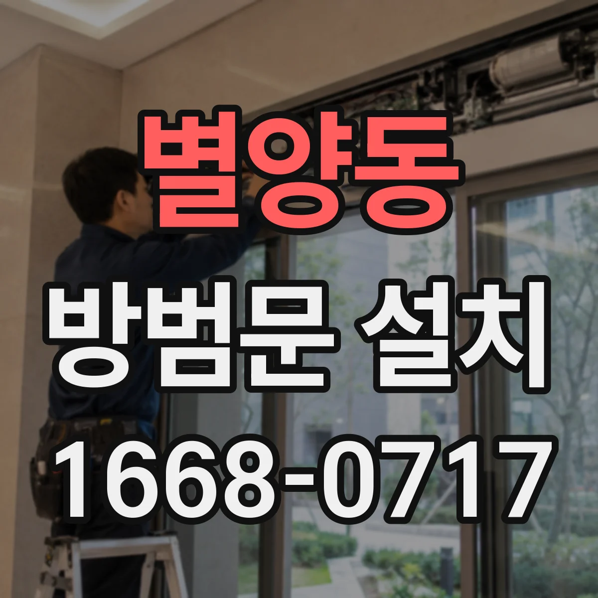 별양동 방범문 설치