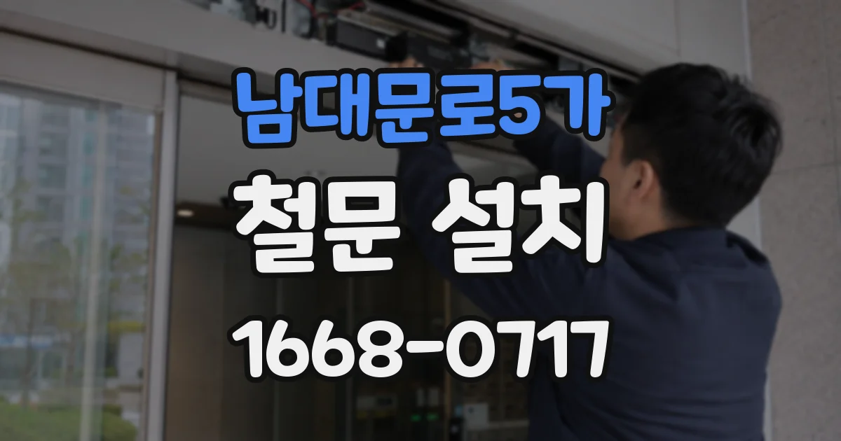 남대문로5가 철문 설치