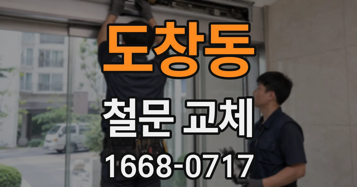 도창동 철문 교체
